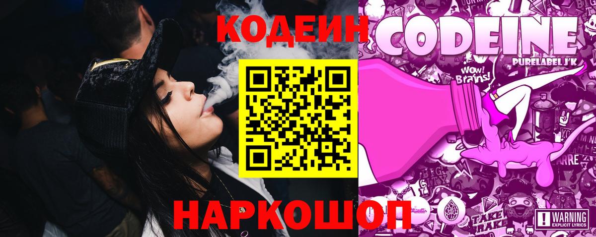 Codein напиток Lean (лин) Вязьма