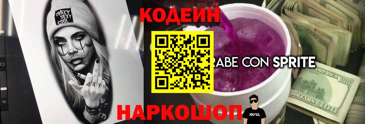 Кодеин напиток Lean (лин)  Вход с VPN  Вязьма  Codein Purple Drank 